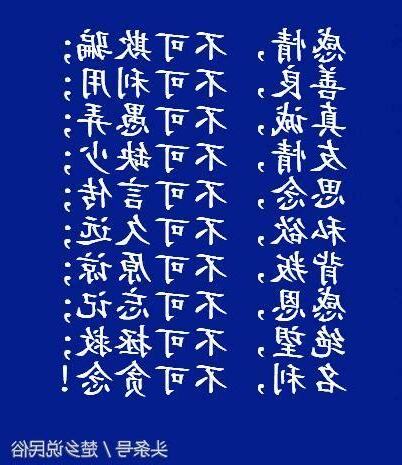 不為 不能